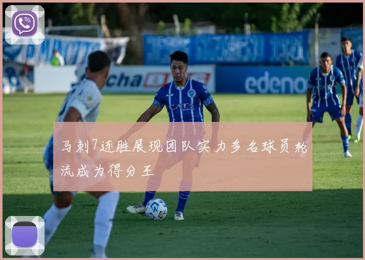 马刺7连胜展现团队实力多名球员轮流成为得分王