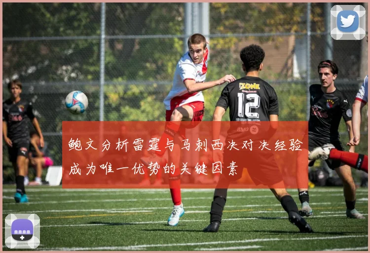 鲍文分析雷霆与马刺西决对决经验成为唯一优势的关键因素