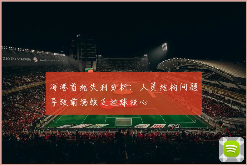 海港首轮失利分析：人员结构问题导致前场缺乏控球核心
