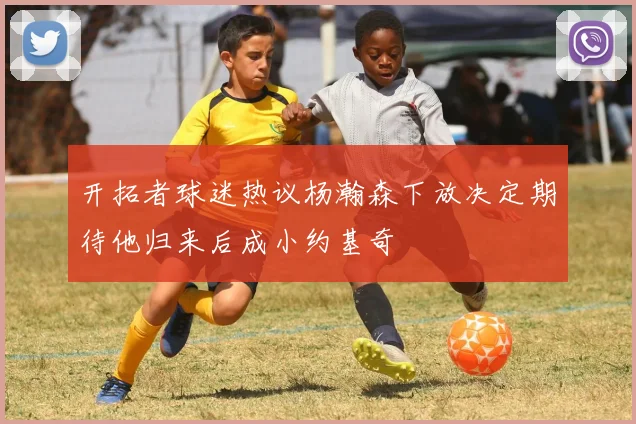 开拓者球迷热议杨瀚森下放决定期待他归来后成小约基奇